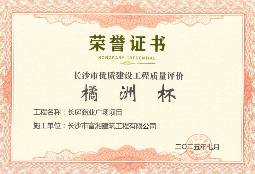 喜報！長房建設(shè)集團四個項目獲長沙市“橘洲杯”優(yōu)質(zhì)工程